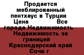 Продается меблированный пентхаус в Турции › Цена ­ 195 000 - Все города Недвижимость » Недвижимость за границей   . Краснодарский край,Сочи г.